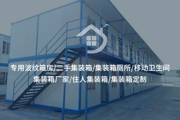 集裝箱：怎能不是倉(cāng)儲(chǔ)空間的“擴(kuò)容神器”？